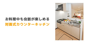 対面式カウンターキッチン