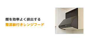 整流板付きレンジフード