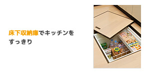 床下収納庫