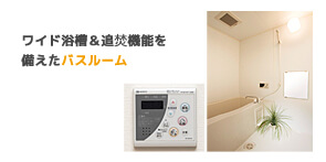 ワイド浴槽&追い炊き機能