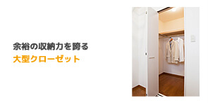大型クローゼット