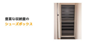 シューズボックス