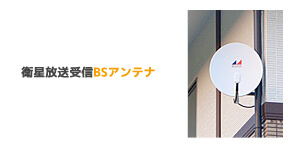 BSアンテナ