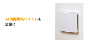 24時間換気システム