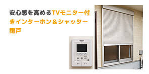 TVモニター付きインターホン&シャッター雨戸
