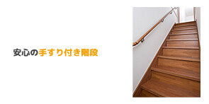 手すり付き階段
