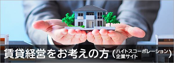 賃貸経営をお考えの方