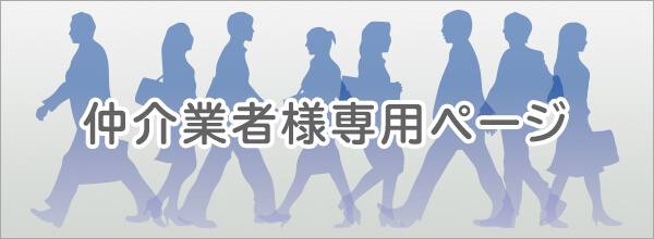 仲介業者様専用ページ