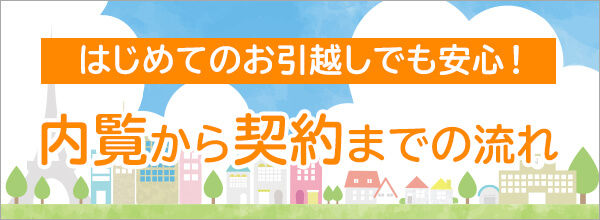 内覧から契約までの流れ