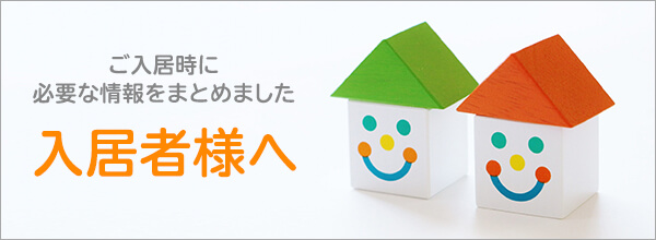 入居者様へ