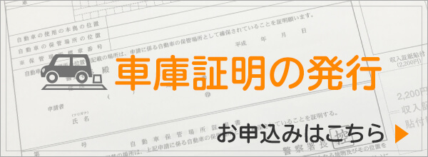 車庫証明の発行