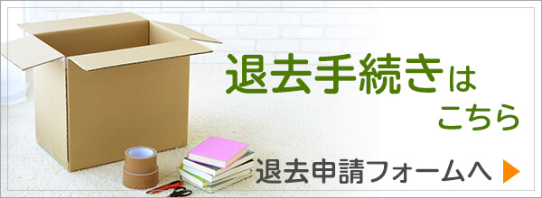 退去手続きについて